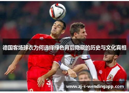 德国客场球衣为何选择绿色背后隐藏的历史与文化真相