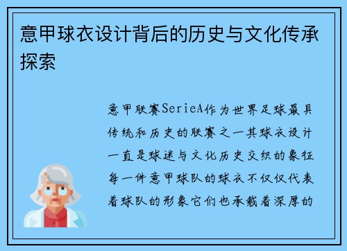 意甲球衣设计背后的历史与文化传承探索