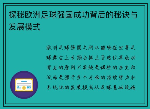 探秘欧洲足球强国成功背后的秘诀与发展模式