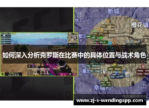 如何深入分析克罗斯在比赛中的具体位置与战术角色