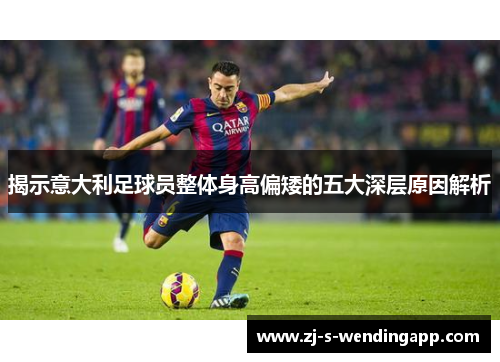 揭示意大利足球员整体身高偏矮的五大深层原因解析