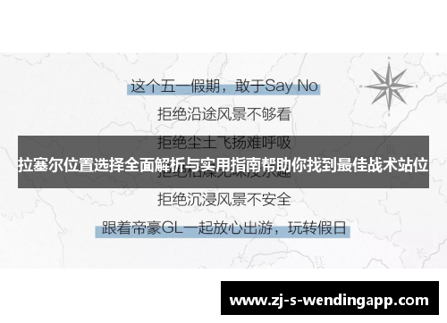 拉塞尔位置选择全面解析与实用指南帮助你找到最佳战术站位