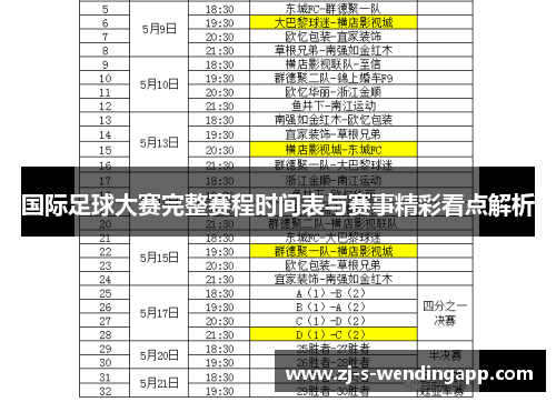 国际足球大赛完整赛程时间表与赛事精彩看点解析