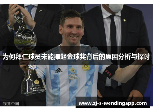 为何拜仁球员未能捧起金球奖背后的原因分析与探讨