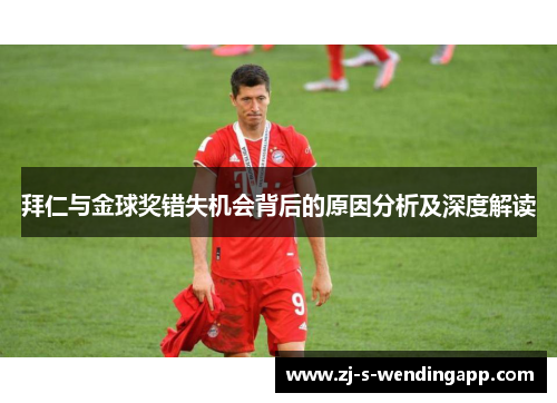 拜仁与金球奖错失机会背后的原因分析及深度解读