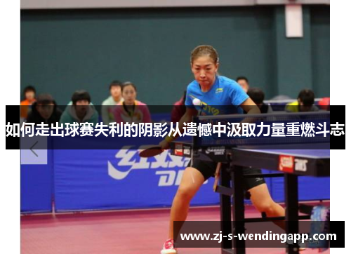 如何走出球赛失利的阴影从遗憾中汲取力量重燃斗志