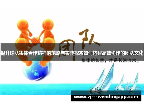 提升球队集体合作精神的策略与实践探索如何构建高效协作的团队文化