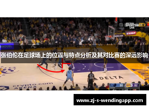 张伯伦在足球场上的位置与特点分析及其对比赛的深远影响