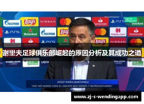 谢里夫足球俱乐部崛起的原因分析及其成功之道