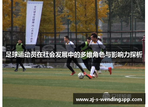 足球运动员在社会发展中的多维角色与影响力探析