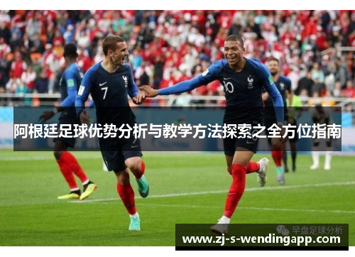 阿根廷足球优势分析与教学方法探索之全方位指南