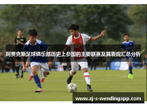 阿贾克斯足球俱乐部历史上参加的主要联赛及其表现汇总分析