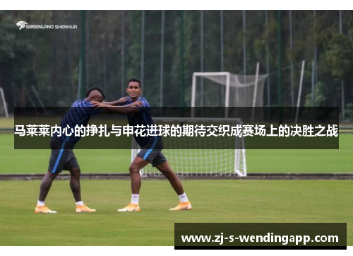 马莱莱内心的挣扎与申花进球的期待交织成赛场上的决胜之战