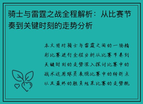 骑士与雷霆之战全程解析：从比赛节奏到关键时刻的走势分析