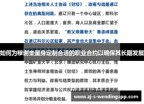 如何为穆谢奎量身定制合适的职业合约以确保其长期发展