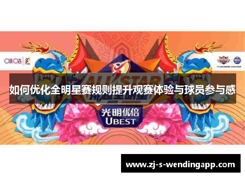 如何优化全明星赛规则提升观赛体验与球员参与感
