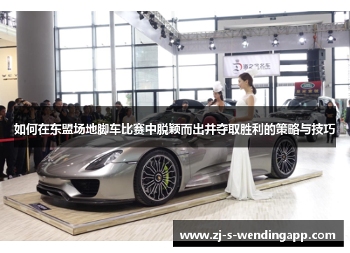 如何在东盟场地脚车比赛中脱颖而出并夺取胜利的策略与技巧