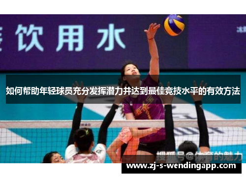 如何帮助年轻球员充分发挥潜力并达到最佳竞技水平的有效方法