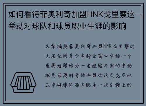 如何看待菲奥利奇加盟HNK戈里察这一举动对球队和球员职业生涯的影响