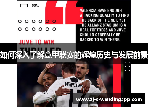 如何深入了解意甲联赛的辉煌历史与发展前景