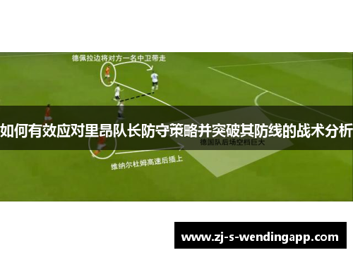 如何有效应对里昂队长防守策略并突破其防线的战术分析