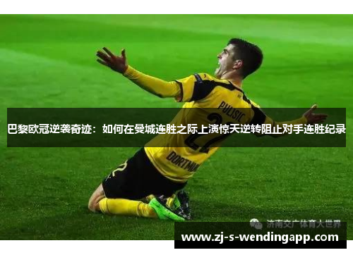 巴黎欧冠逆袭奇迹：如何在曼城连胜之际上演惊天逆转阻止对手连胜纪录