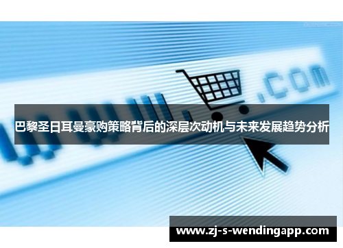 巴黎圣日耳曼豪购策略背后的深层次动机与未来发展趋势分析