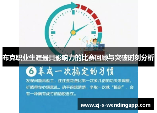 布克职业生涯最具影响力的比赛回顾与突破时刻分析