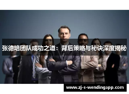 张德培团队成功之道：背后策略与秘诀深度揭秘