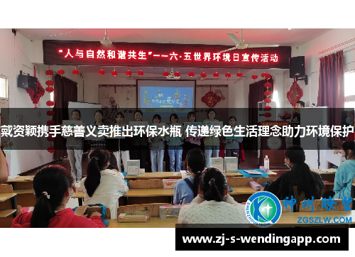 戴资颖携手慈善义卖推出环保水瓶 传递绿色生活理念助力环境保护