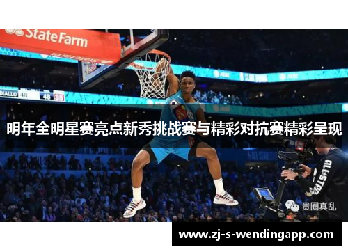 明年全明星赛亮点新秀挑战赛与精彩对抗赛精彩呈现