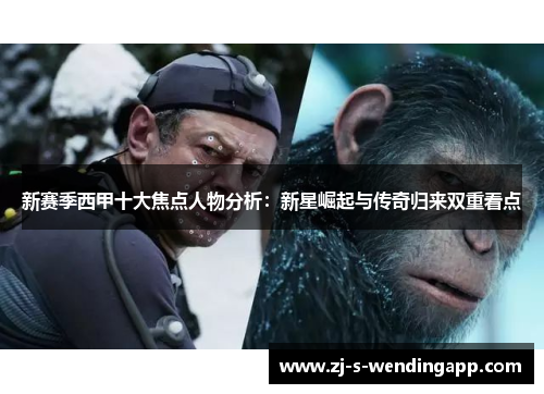 新赛季西甲十大焦点人物分析：新星崛起与传奇归来双重看点