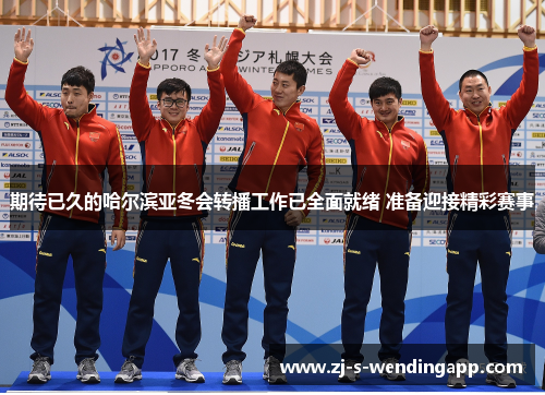 期待已久的哈尔滨亚冬会转播工作已全面就绪 准备迎接精彩赛事 期待已久的哈尔滨亚冬会转播工作已全面就绪 准备迎接精彩赛事