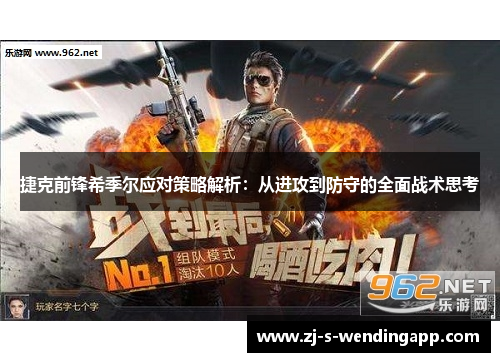 捷克前锋希季尔应对策略解析:从进攻到防守的全面战术思考 捷克前锋希季尔应对策略解析:从进攻到防守的全面战术思考