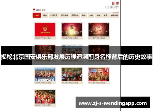 揭秘北京国安俱乐部发展历程追溯前身名称背后的历史故事 揭秘北京国安俱乐部发展历程追溯前身名称背后的历史故事