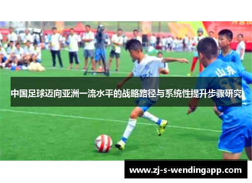 中国足球迈向亚洲一流水平的战略路径与系统性提升步骤研究