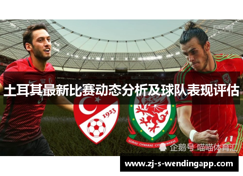 土耳其最新比赛动态分析及球队表现评估