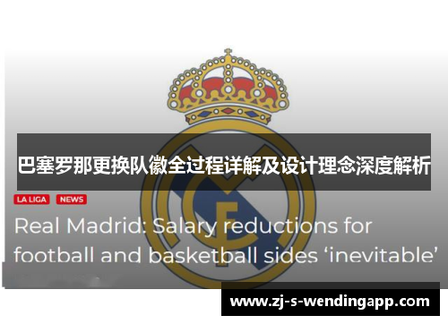 巴塞罗那更换队徽全过程详解及设计理念深度解析 巴塞罗那更换队徽全过程详解及设计理念深度解析