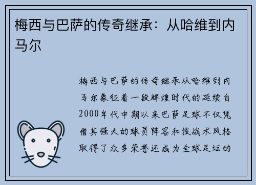 梅西与巴萨的传奇继承:从哈维到内马尔 梅西与巴萨的传奇继承:从哈维到内马尔
