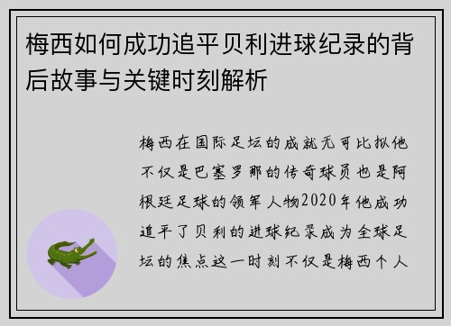 梅西如何成功追平贝利进球纪录的背后故事与关键时刻解析