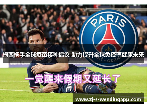 梅西携手全球疫苗接种倡议 助力提升全球免疫率健康未来