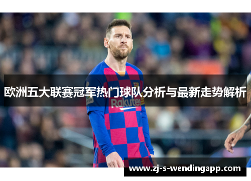 欧洲五大联赛冠军热门球队分析与最新走势解析