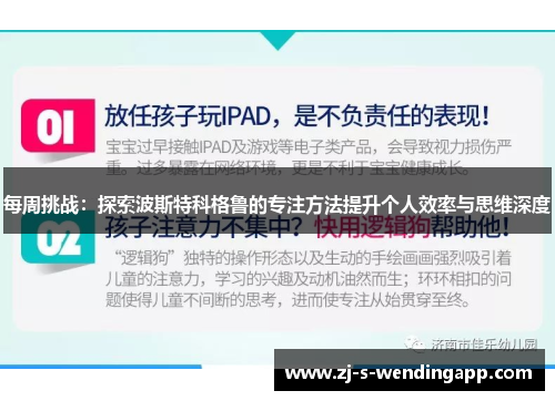 每周挑战:探索波斯特科格鲁的专注方法提升个人效率与思维深度 每周挑战:探索波斯特科格鲁的专注方法提升个人效率与思维深度