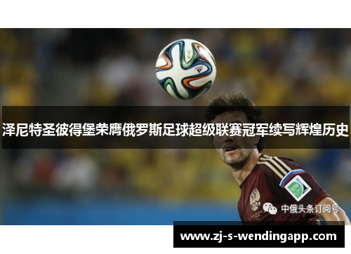 泽尼特圣彼得堡荣膺俄罗斯足球超级联赛冠军续写辉煌历史 泽尼特圣彼得堡荣膺俄罗斯足球超级联赛冠军续写辉煌历史