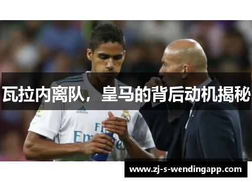 瓦拉内离队,皇马的背后动机揭秘 瓦拉内离队,皇马的背后动机揭秘
