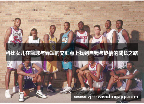 科比女儿在篮球与舞蹈的交汇点上找到自我与热情的成长之路 科比女儿在篮球与舞蹈的交汇点上找到自我与热情的成长之路