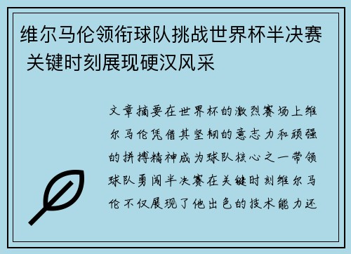 维尔马伦领衔球队挑战世界杯半决赛 关键时刻展现硬汉风采
