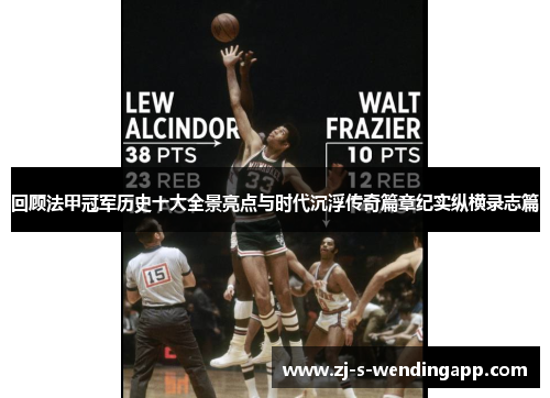 回顾法甲冠军历史十大全景亮点与时代沉浮传奇篇章纪实纵横录志篇