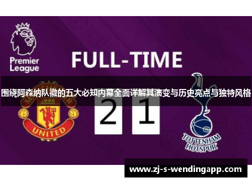 围绕阿森纳队徽的五大必知内幕全面详解其演变与历史亮点与独特风格