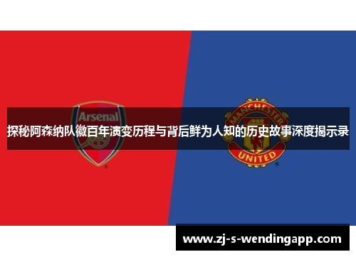 探秘阿森纳队徽百年演变历程与背后鲜为人知的历史故事深度揭示录 探秘阿森纳队徽百年演变历程与背后鲜为人知的历史故事深度揭示录